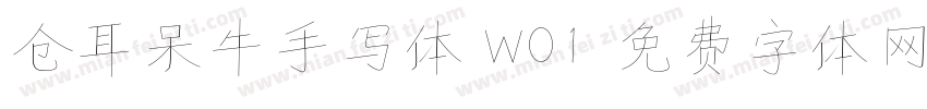 仓耳呆牛手写体 W01字体转换